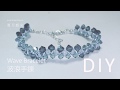 DIY 波浪手鍊 Wave bracelet beading tutorial 串珠 教學  SWAROVSKI ELEMENTS 施華洛世奇元素  summermoon 夏月韶光