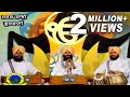 ਵਾਹਿਗੁਰੂ ਸਿਮਰਨ(Waheguru Simrn - Bhai Joginder Singh Riar Ji - Gurbani Kirtan)