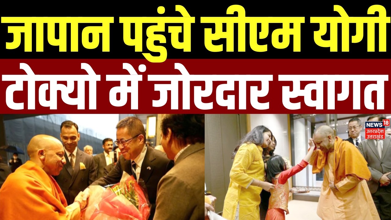 CM Yogi Japan Visit: जापान पहुंचे सीएम योगी, Tokyo में जोरदार स्वागत | Foreign Visit | Investment