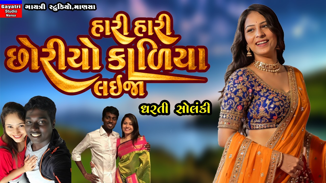 Dharti Solanki-હારી હારી સોડીયોને કાળીયા લઈ જ્યા-Hari Sodiyo Kaliya Lai Jya-New Trending Viral Song