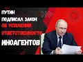 ❌❌❌Путин подписал закон: как ужесточается ответственность для «иностранных агентов»?