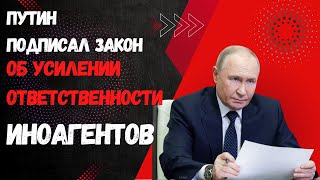 ❌❌❌Путин подписал закон: как ужесточается ответственность для «иностранных агентов»?