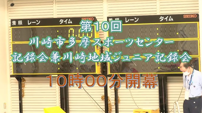 第10回川崎市多摩スポーツセンター記録会兼川崎地域ジュニア記録会第1部 Youtube 第10回川崎市多摩スポーツセンター記録会兼川崎地域ジュニア記録会第1部 Youtube