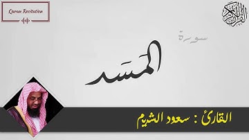القرآن الكريم - سورة المسد - القارئ سعود الشريم