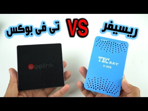 الفرق بين الريسيفر والتى فى بو