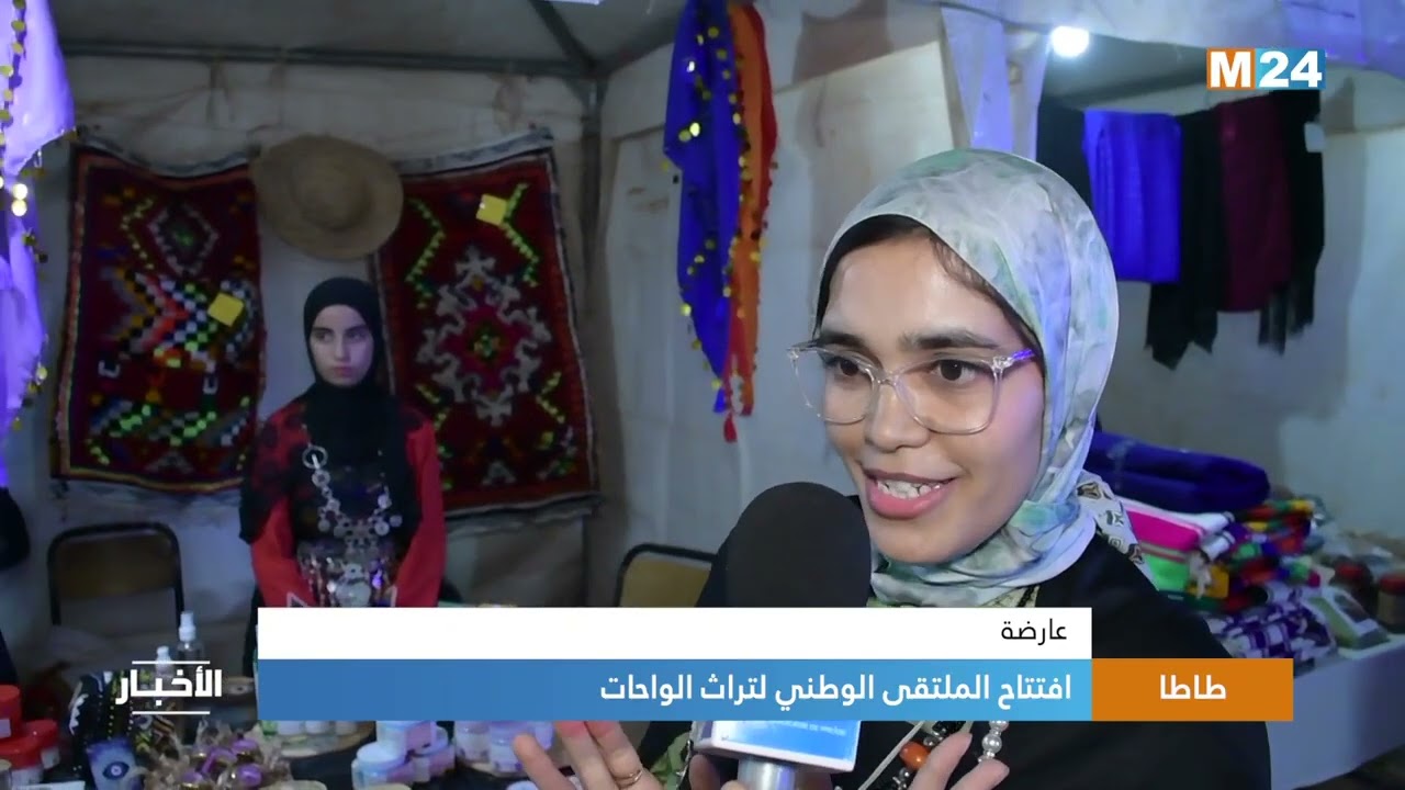 ✅️ افتتاح الملتقى الوطني لتراث الواحات بجماعة أقايغان إقليم طاطا، على قناة M24.