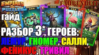 картинка: РАЗБОР-ГАЙД ПО НОВЫМ ТРОЙКАМ ФЕСТИВАЛЯ ИВЕНТОВ: КТО ИМБА? КТО ТАК СЕБЕ? Empires & Puzzles