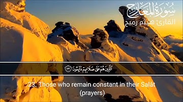 سورة المعارج ' كاملة ' | تلاوة هادئة مريحة للقلب | القارئ هيثم رميح