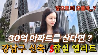 🔸 강남 신축 34억 vs 잠실 입지 32억…🔸 진짜 살만한 아파트는? (개포자이 프레지던스 vs 잠실엘스 비교분석)