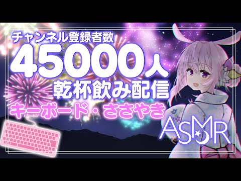 【ASMR】ささやきとタイピングと晩酌配信?わたしをみつけてくれてありがとう【チャンネル登録45000人記念配信】