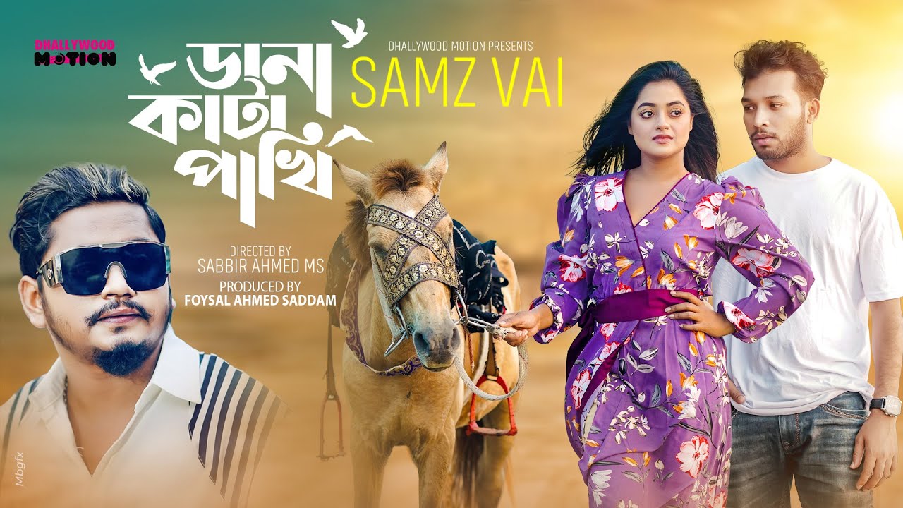 Dana kata pakhi | Samz vai | ডানা কাটা পাখি | Samz vai new song 2024 | Bangla new song 2024|