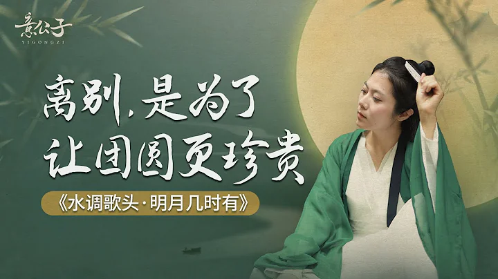 「但願人長久，千里共嬋娟」：離別，是為了讓團圓更珍貴！【意公子】 - 天天要聞
