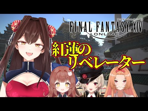 FF14初見プレイ！紅蓮のリベレーター！！ #32 w/凛々華,トトカ,ことみ【FF14】【VTuber】