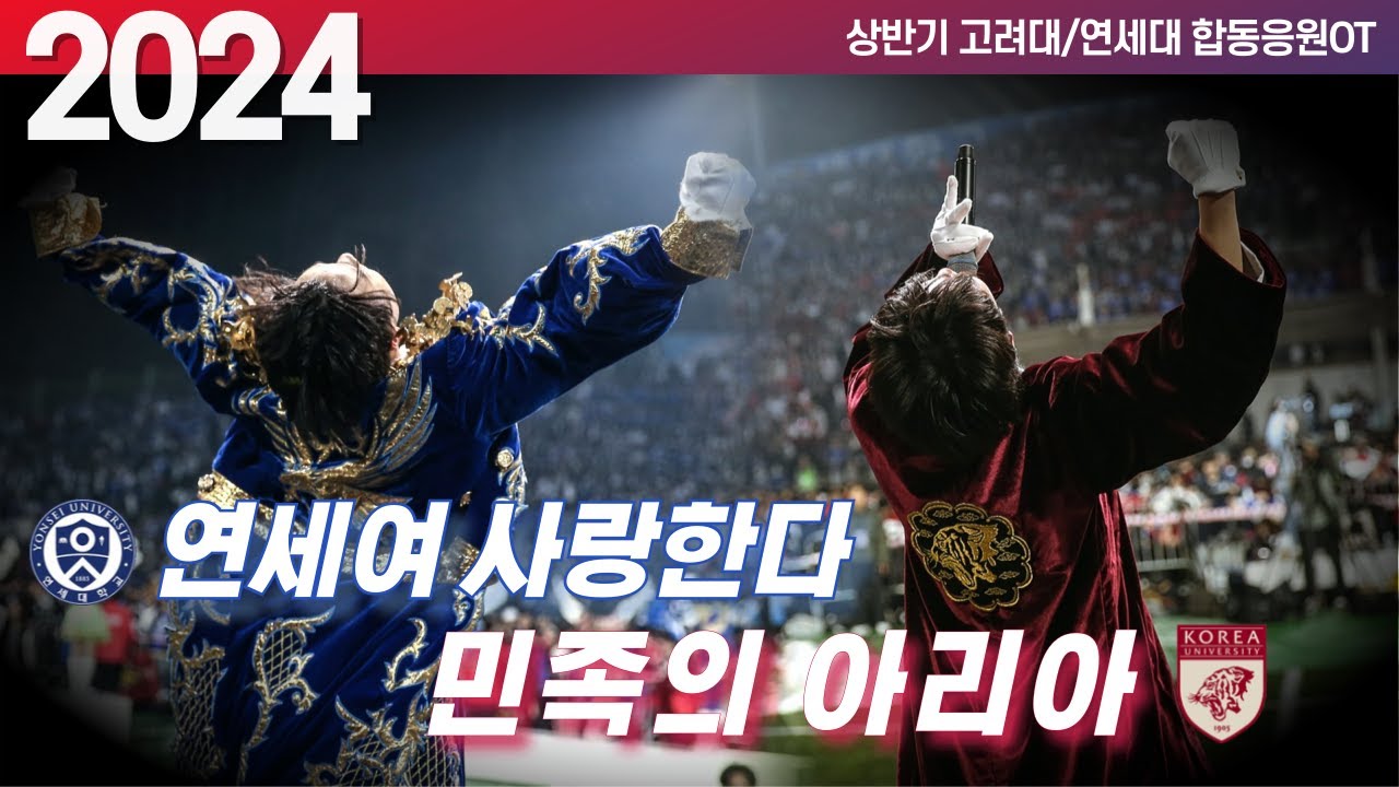 [2024 고려대/연세대 합동응원OT] '연세여 사랑한다 vs 민족의 아리아' -   고려대 응원가 / 연세대 응원가  / 합응