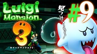 逃げないで！テレサ発見、捕まえろ！『ルイージマンション3』を実況プレイpart9【ルイマン3】