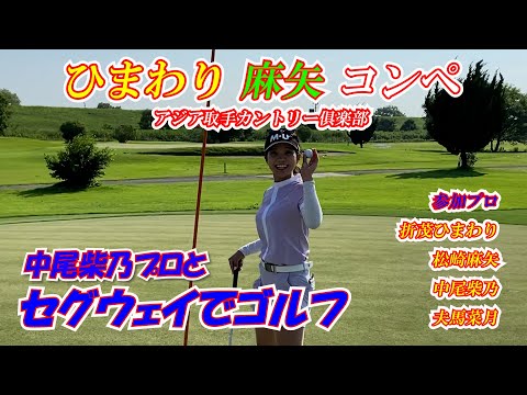 ひまわり麻矢コンペ アジア取手カントリー俱楽部 中尾柴乃プロ