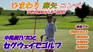 ひまわり麻矢コンペ アジア取手カントリー俱楽部 中尾柴乃プロ