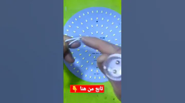 تصليح اللمبة الليد LED Bulb Repair 