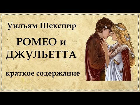 РОМЕО и ДЖУЛЬЕТТА краткое содержание трагедии Шекспира