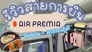 ✈️ รีวิว สายการบิน Air Premia Economy จากสนามบินอินชอนมาสุวรรณภูมิ - ที่นั่งกว้าง สบายมาก #airpremia