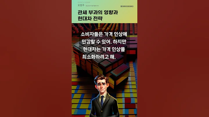 관세 부과의 영향과 현대차 전략 #20250707#주식#증권정보#주식정보