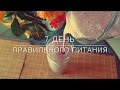 7 день Правильного Питания|WHAT I EAT IN A DAY|Полезные рецепты|Идеи Правильного Питания|Худеем