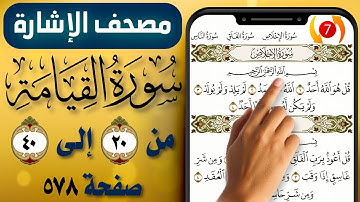 مصحف الاشارة مع التكرار || سورة القيامة || صفحة (578) || من الاية (20) إلى (40) || The Holy Quran