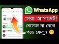 হোয়াটসঅ্যাপে নতুন ফিচার || How to Mark WhatsApp Chats As Unread in Android and iPhone
