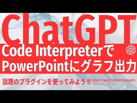 話題のChatGPTの公式プラグインCode Interpreterを使ってPowerPointにグラフを出力する方法をご紹介します！