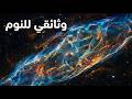 تاريخ السدم الكونية كيف ولدت النجوم والكواكب وثائقي للنوم عن أسرار الكون والفضاء العميق mp3