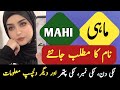Maahi name meaning in urdu  mahi naam ka matlab  zahid info hub 