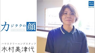 【カジタクの顔 vol.5】2017年度上期最優秀スタッフ、木村美津代にお掃除の流儀・想いをインタビュー！