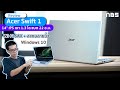 Review – Acer Swift 1 โน๊ตบุ๊คพรีเมียม จอ 14″ IPS เบา 1.3 โล  Wi-Fi 6AX + สแกนนิ้ว มี Windows 10 แท้