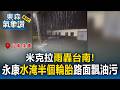 米克拉雨轟台南！永康街道「水淹半個輪胎」路面飄油污！市府即宣布周五停班課【東森氣象讚】