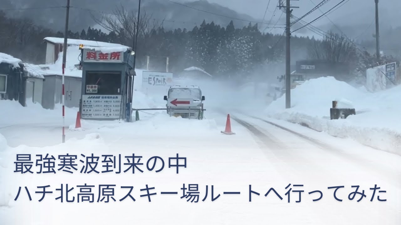 最強寒波到来の中でハチ北高原スキー場ルートに行ってみた