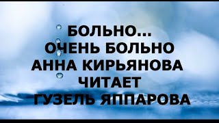 БОЛЬНО, ОЧЕНЬ БОЛЬНО... АННА КИРЬЯНОВА САКСОФОН  ЧИТАЕТ ГУЗЕЛЬ ЯППАРОВА МЕЛОДИИ ДУШИ