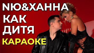 Nю & Ханна - Как Дитя - Караоке