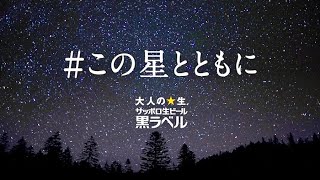 前を向こう。妻夫木聡ナレーション「#この星とともに」／サッポロ黒ラベル メッセージ動画
