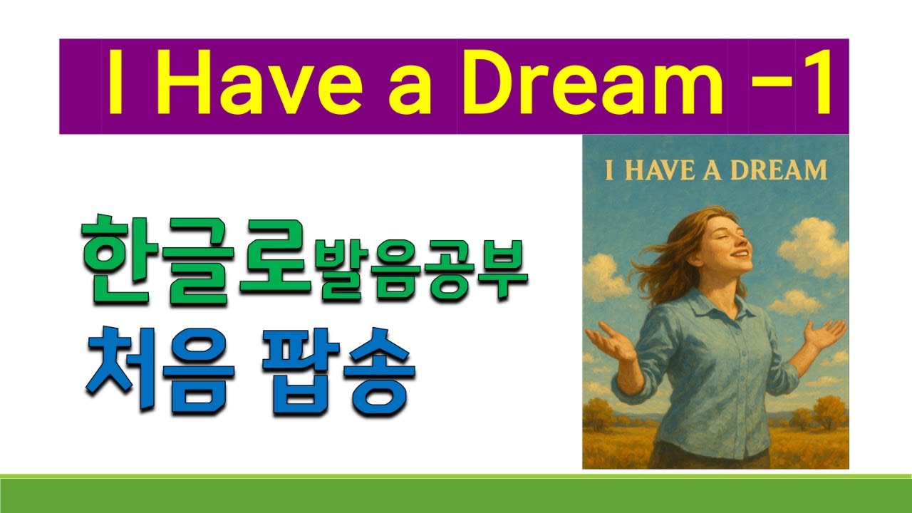 처음 팝송 I Have a Dream(1), 한글로 팝송 배우기, I Have a Dream 가사 해석과 발음 연습