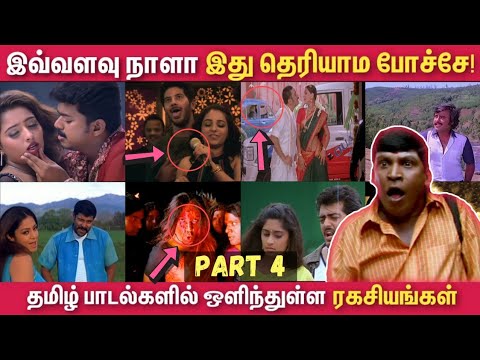 தமிழ் பாடல்களில் ஒளிந்துள்ள ரகசியங்கள் | Hidden Details in Tamil Songs - PART 4 இது தெரியாம போச்சே!