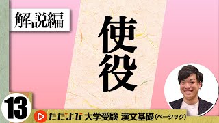 【漢文】使役【漢文基礎講座 第9講 解説編】