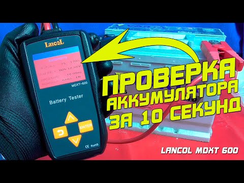 Быстрая проверка аккумулятора