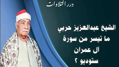الشيخ عبدالعزيز حربي ما تيسر من سورة آل عمران ستوديو 2