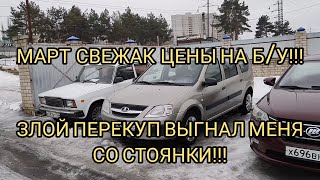 Перекупщик Выгнал Меня С Площадки!!!Запрещают Снимать Видео!!!