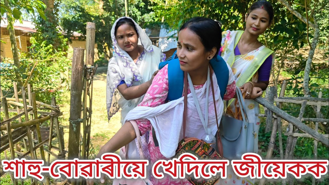 শাহু-বোৱাৰীয়ে খেদিলে জীয়েকক//Assamese comedy video//Sahu Buwari//Funny video//