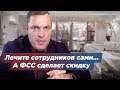 Лечите сотрудников сами... А ФСС сделает скидку