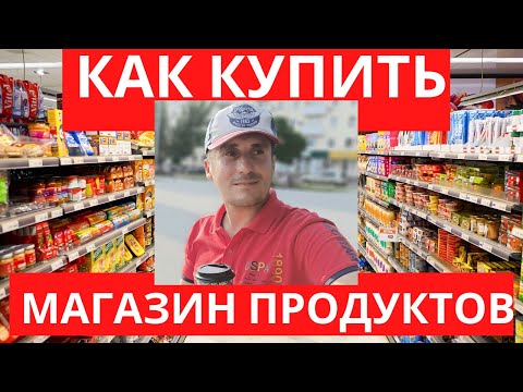 Как купить магазин продуктов. Бизнес купить