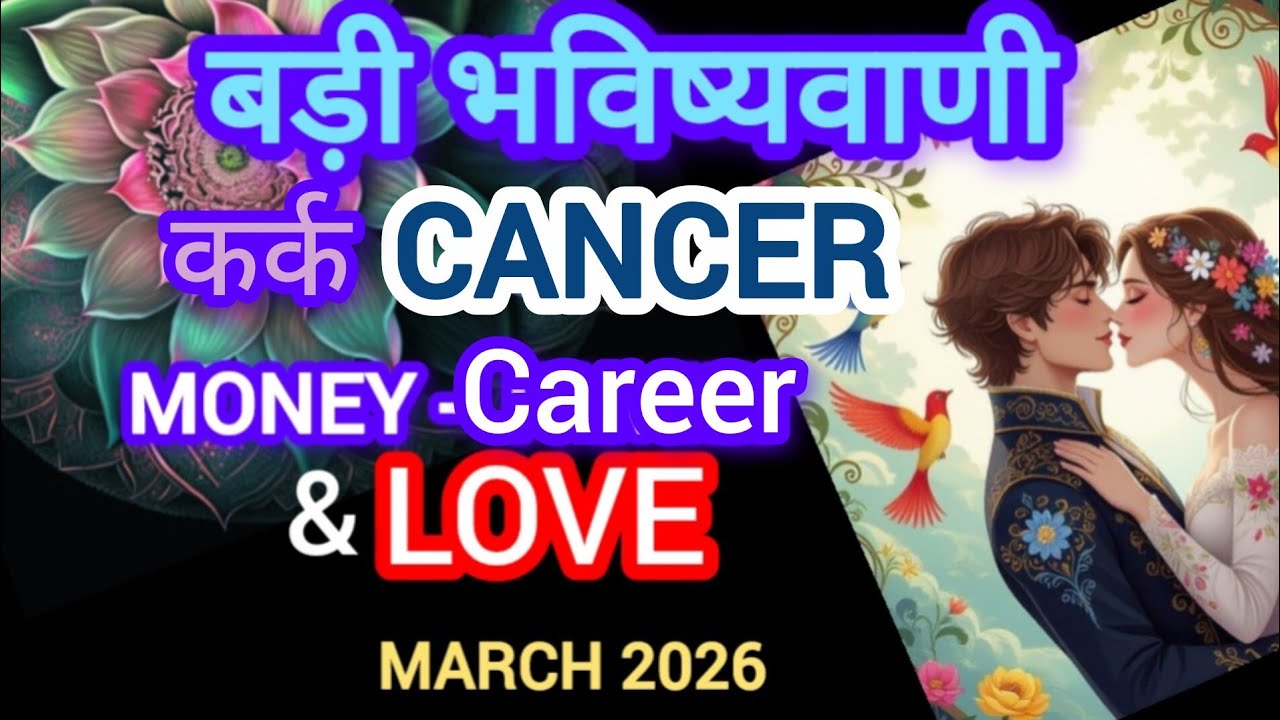 🧿CANCER🧚कर्क🪬OVERALL MARCH-GENERAL READING I FULL OF SURPRISES-LIFE MONEY CAREER & LOVE I  MARCH'26