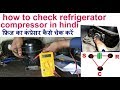 how to check refrigerator compressor in hindi refrigerator repair kaise kare