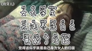 《月牙儿》一部老国产电影，母女为生计沦为暗娼，说透了旧社会女人的悲哀